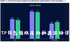 : TP钱包转账送的抽奖活动