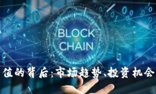 加密货币升值的背后：市场趋势、投资机会与风险评估