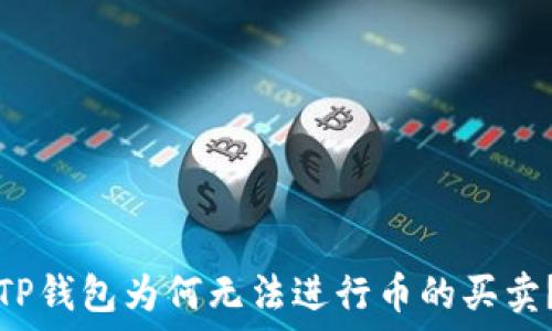  
TP钱包为何无法进行币的买卖？