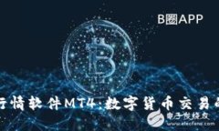 加密货币行情软件MT4：数