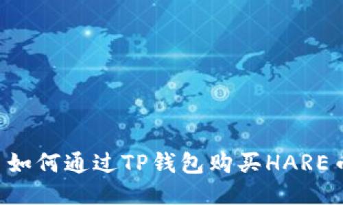  如何通过TP钱包购买HARE币