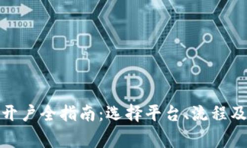 加密货币开户全指南：选择平台、流程及注意事项