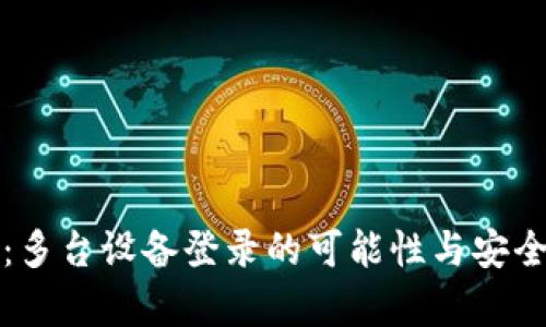 TP钱包：多台设备登录的可能性与安全性分析