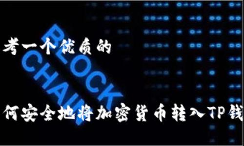 思考一个优质的

:
如何安全地将加密货币转入TP钱包