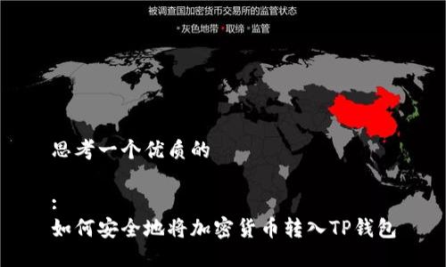 思考一个优质的

:
如何安全地将加密货币转入TP钱包