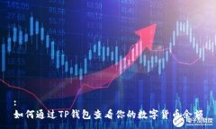 :如何通过TP钱包查看你的
