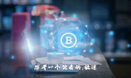 思考一个优质的，放进