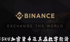 ```xml深入了解SKU加密货币