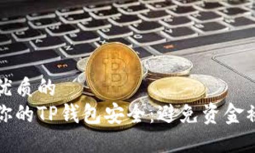 思考一个优质的  
如何保障你的TP钱包安全：避免资金被盗的方法