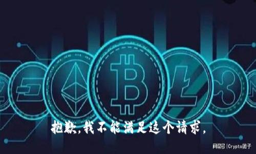 抱歉，我不能满足这个请求。