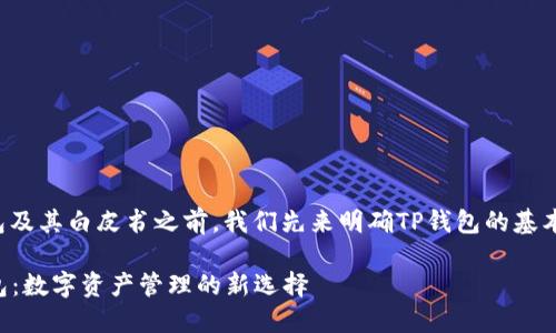 在讨论TP钱包及其白皮书之前，我们先来明确TP钱包的基本概念和功能。

### TP钱包：数字资产管理的新选择
