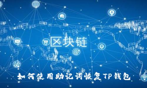 :
如何使用助记词恢复TP钱包