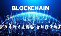 加密货币中的中美博弈：