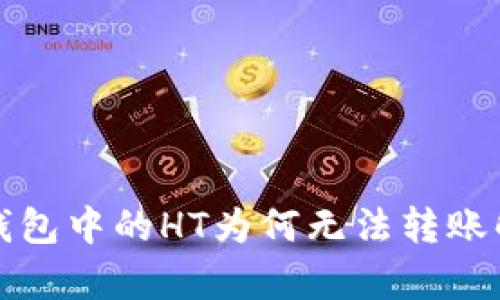 TP钱包中的HT为何无法转账解析