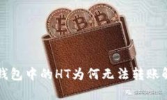 TP钱包中的HT为何无法转账