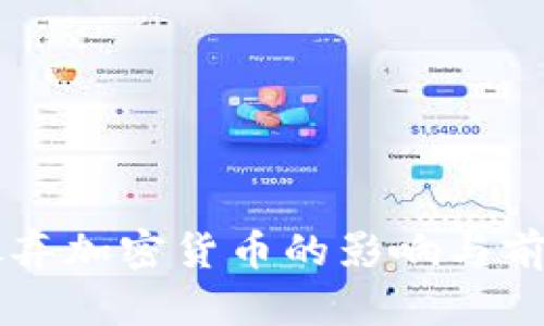 韩国放弃加密货币的影响与前景探索