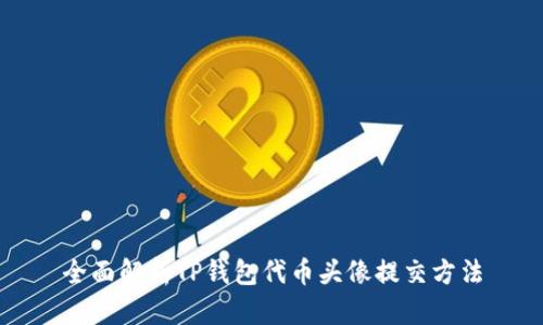 全面解析TP钱包代币头像提交方法