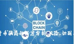 加密货币骗局的深度分析