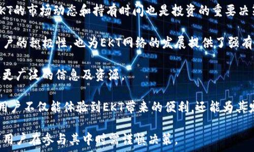   
加密货币EKT：创新与挑战并存的数字资产  

关键词：  
加密货币, EKT, 投资  

介绍EKT的背景及其重要性  
加密货币在过去十年中飞速发展，尤其是在2017年和2021年，许多新兴的数字资产得以崭露头角。EKT（Ethereal Key Token）便是其中之一，它基于区块链技术，旨在为用户提供一种安全、快速、透明的交易方式。EKT的推出不仅丰富了市场上的数字货币种类，还为投资者和用户提供了新的机会与挑战。  

作为一种加密货币，EKT的设计初衷是通过去中心化的方式实现快速的交易处理，为用户提供更高的隐私保护。由于区块链技术的特殊性质，所有交易记录都被安全地记录在分布式账本上，从而大幅降低了欺诈和数据篡改的风险。此外，EKT还致力于提高交易效率，力求在每秒内处理更多交易，以应对日益增长的市场需求。  

EKT的技术架构及工作原理  
EKT的技术架构基于以太坊平台，这意味着它能够利用以太坊的智能合约特性。通过智能合约，EKT能够在没有中介介入的情况下，自动执行与资金相关的操作。这种机制不仅提高了交易的效率，还减少了涉及多方交易时可能产生的成本和风险。  

EKT采用了Proof of Stake（权益证明）机制，与传统的Proof of Work（工作量证明）相比，后者耗费大量能源，而前者更为环保和高效。在EKT网络中，用户可以通过持有EKT代币来参与网络的验证与维护，从而获得奖励。这种机制激励用户保持代币的持有状态，同时为网络提供安全保障。  

EKT的市场表现与投资价值分析  
自EKT推出以来，其市场表现吸引了大量投资者的关注。在初期阶段，EKT的价格经历了剧烈的波动，但随着市场对其价值的认可逐渐上涨。截至2023年，EKT的市值已经进入了全球前百名的加密货币名单，显示出其强大的投资潜力。  

从投资的角度来看，EKT提供了多种可能的收益途径。首先，投资者可以通过低买高卖的方式获取短期收益；其次，用户也可以选择将EKT代币进行抵押，从而获得定期收益。这些因素都使得EKT吸引了不少关注，尤其是在那些追求高风险、高回报的投资者中。然而，作为一项新兴资产，EKT的价格波动也意味着相应的投资风险。因此，投资者在考虑进入这一市场时，需要做出充分的研究与评估。  

可能相关的问题  

1. EKT的核心优势与竞争对手相比如何？  
EKT作为一款新型的加密货币，其核心优势可以从多个维度进行分析。首先，EKT在技术架构上融入了以太坊的智能合约功能，这使得其在处理交易和实现自动化方面具有显著的优势。与许多传统的加密货币相比，EKT能够更快速地处理交易，并且提供更高的安全性。反观市场上的竞争对手，如比特币和以太坊，它们虽然在市场上占据主导地位，但在某些领域可能面临 scalability（可扩展性）的问题。  

其次，EKT社区的活跃度也为其发展增添了不少优势。一个强大的社区不仅能够为项目提供持续的支持，还能快速反馈用户的需求，产品方向。此外，EKT的团队由多名区块链和金融领域的专家组成，他们在项目推进中始终能够保持专业素养，从而降低了潜在风险。  

然而，EKT也面临着激烈的市场竞争，尤其是在许多新兴项目快速崛起的情况下。为了保持竞争力，EKT需要不断提升技术创新，同时积极拓展其应用场景。而这一策略将决定其未来在加密市场中的地位。  

2. EKT的长期发展趋势如何？  
关于EKT的长期发展趋势，许多分析师认为其未来潜力依然不可低估。随着全球对加密货币的接受度不断提升，各国开始积极探索数字货币的应用与监管。这为EKT等创新型加密资产提供了良好的生长环境。  

从技术发展上看，EKT团队已经规划了多项升级与扩展功能。这些功能将有助于提升网络的安全性和交易速度，并减少交易成本。同时，EKT还希望能与更多的企业展开合作，将其应用场景拓展至金融、游戏、供应链管理等领域，为用户提供更多的使用场景。企业与项目方的合作能够助力对EKT的进一步推广，对其长期发展也将产生积极影响。  

然而，EKT在前进过程中也将面临一定的挑战。例如，加密市场的不确定性和政策的变动可能会影响EKT的价格走势。此外，如何保持用户的忠诚度和继续吸引新用户，也是维护其长期发展不可忽视的因素。因此，EKT未来的表现将取决于其在技术、市场推广及用户体验等方面的不断与创新。  

3. 投资EKT需要注意哪些风险?  
投资EKT，犹如投资其他加密货币一样，需要对潜在的风险有充分的理解和认知。首先，市场价格波动风险是加密投资中最显著的特点。EKT的价格可能因市场情绪、政策变动或者技术问题而剧烈变动，投资者在操作时需要把握好自己的投资策略，以避免因决策失误造成的损失。  

此外，EKT作为一种新兴的数字资产，其背后的技术与商业模式可能尚未经过市场的长时间验证。与成熟的加密货币相比，EKT可能面临更高的不确定性，投资者需要对此有所预判。加之加密市场缺乏监管机构，市场操控的现象或隐含着较大的风险。  

另外，用户在进行EKT交易时需要了解相关的网络安全风险。虽然区块链技术本身以其安全性而闻名，但在实际操作中，用户可能面临钱包被盗、交易所安全漏洞等问题。因此，在进行投资时，选择可靠的交易平台和存储方式显得尤为重要。  

4. EKT的社区文化对其发展影响如何？  
EKT的社区文化是其成功与否的关键因素之一。一个活跃且积极的社区能够为代币提供持续的关注与支持，吸引更多人参与到项目中来。EKT背后的社区由投资者、开发者、爱好者等各种角色组成，他们的积极反馈与参与能够帮助项目更快地识别问题并进行。  

此外，社区文化还直接影响到EKT的品牌形象。良好的社区互动可以加强用户之间的信任感，有助于树立EKT在市场中的正面形象。而相对消极的社区氛围则可能导致用户流失，影响项目的推广与应用。因此，EKT团队在维护与发展社区方面需要投入相应的资源，定期举行活动与培训，以增强用户的归属感与参与度。  

同时，社区的文化也会影响到EKT的决策机制。许多加密项目采用去中心化的治理模式，允许持有者对项目未来的发展方向进行投票。这样的机制在一定程度上可以提升用户的参与感，加速项目的迭代与过程。EKT的发展离不开一个积极的社区，维护与发展这一文化将是其项目战略中的重要一环。  

5. 如何参与EKT的生态系统？  
参与EKT的生态系统，有几种基本的方式。首先，用户可以通过交易所购买EKT代币，成为持有者。在购买前，用户需要研究并选择合适的交易平台，确保自身的交易安全。同时，了解EKT的市场动态和持有时间也是投资的重要决策。  

其次，用户可以参与EKT的挖矿或质押流程，获取相应的奖励。通过参与网络的维护与验证，用户不仅可以获得EKT代币，还能进一步巩固网络的安全性。这种参与方式不仅提升了用户的积极性，也为EKT网络的发展提供了强有力的保障。  

另外，用户还可以通过参与社区活动、贡献代码或提出建议等多种形式深入参与EKT的生态。这种参与方式不仅能增强个人在该项目中的成就感，还能与其他爱好者建立联系，获取更广泛的信息及资源。  

总的来说，参与EKT的生态系统能够为用户带来不仅限于经济利益的丰富体验，亚洲区块链的去中心化特性更是为用户提供了独特的参与与治理机会。通过各种形式的积极参与，用户不仅能体验到EKT带来的便利，还能为其发展贡献一己之力。  

总结来看，EKT作为一款新兴的加密货币，为用户提供了多样的投资机会与应用场景。通过持续的技术与社区建设，EKT在未来有望拓展其市场潜力。然而，高风险的投资属性也要求用户在参与其中时需谨慎决策。