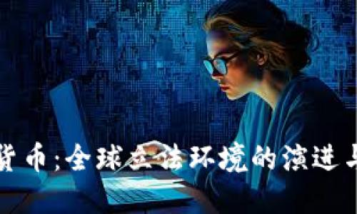 加密数字货币：全球立法环境的演进与未来展望