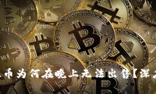 : TP钱包中的DFL币为何在晚上无法出售？深度解析与解决方案