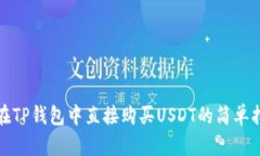 : 在TP钱包中直接购买USD