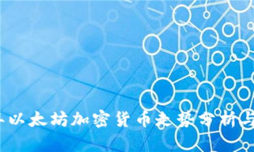 : 2023年以太坊加密货币走势分析与未来展望