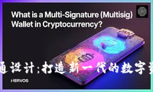 加密货币沟通设计：打造新一代的数字资产交流平台