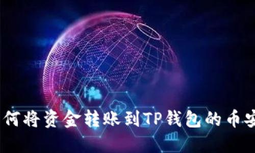  如何将资金转账到TP钱包的币安链
