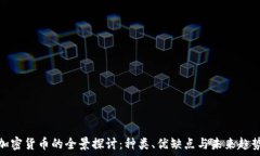   加密货币的全景探讨：种