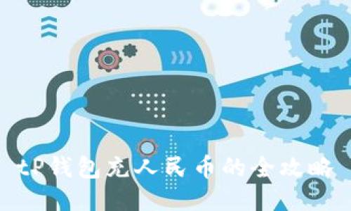 tP钱包充人民币的全攻略
