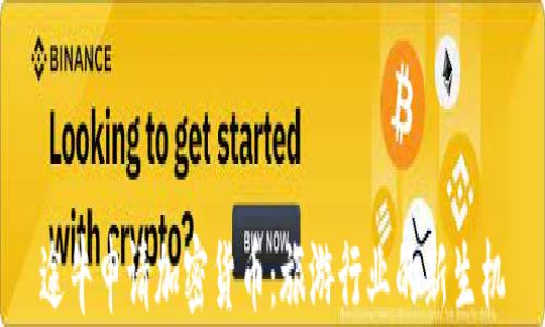 
途牛申请加密货币：旅游行业的新生机