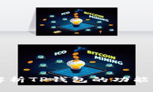 深入解析TP钱包的功能与应用