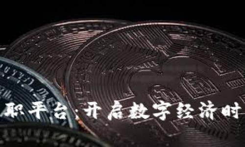 加密货币的兼职平台：开启数字经济时代的全新机遇