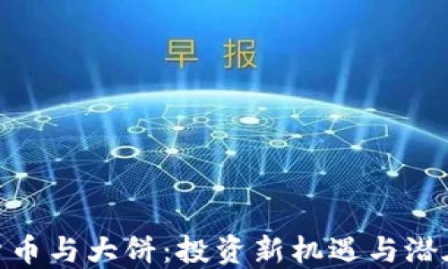 
加密货币与大饼：投资新机遇与潜在风险