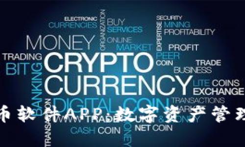 加密货币软件APP：数字资产管理的未来