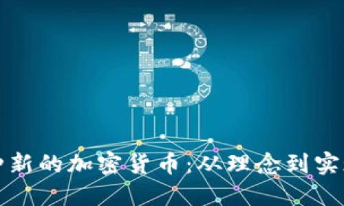 如何开发一种新的加密货币：从理念到实现的全面指南