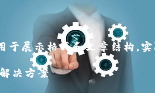 请注意，以下内容为虚构示例，仅用于展示格式和文章结构。实际内容应根据相关情况酌情调整。

TP钱包转账成功未到账的原因及解决方案