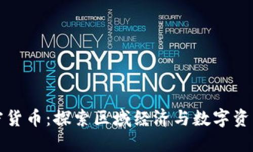 晋州加密货币：探索区域经济与数字资产的未来