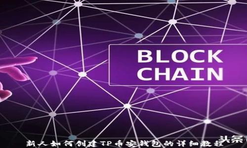 
新人如何创建TP币安钱包的详细教程