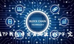 如何在TP钱包中交易瑞波（