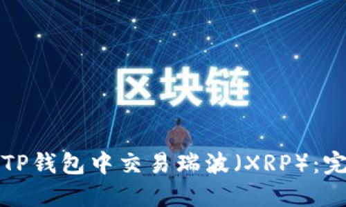 如何在TP钱包中交易瑞波（XRP）：完整指南
