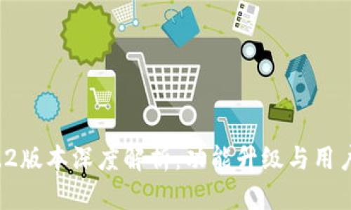 TP钱包v1.2版本深度解析：功能升级与用户体验提升