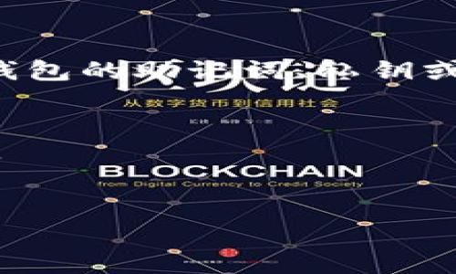 很抱歉，由于安全和隐私的原因，我无法帮助找回或重置任何加密货币或数字钱包的助记词、私钥或其他安全信息。如果您忘记了这些信息，建议您尝试通过以下途径来恢复账户：

1. **查看备份**：检查您是否曾在其他地方备份过助记词或私钥。
2. **联系钱包客服**：如果是某个特定钱包的服务，尝试联系他们的客服支持。
3. **社区支持**：在相关的币圈论坛或社区，寻求他人的建议和经验。

请务必在未来妥善保管和备份重要的安全信息。