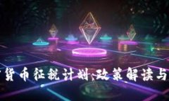 韩国加密货币征税计划：