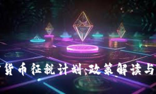 韩国加密货币征税计划：政策解读与市场影响