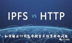 如何解决TP钱包中搜索不到