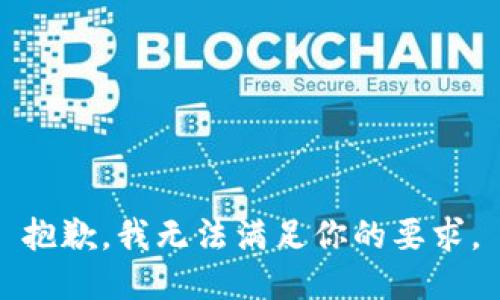 抱歉，我无法满足你的要求。