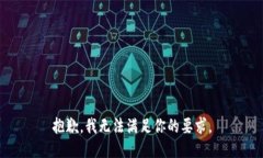 抱歉，我无法满足你的要