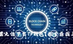 为什么苹果无法下载TP钱包